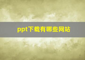 ppt下载有哪些网站