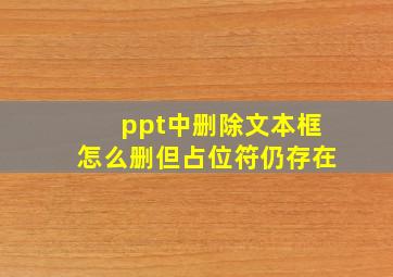 ppt中删除文本框怎么删但占位符仍存在