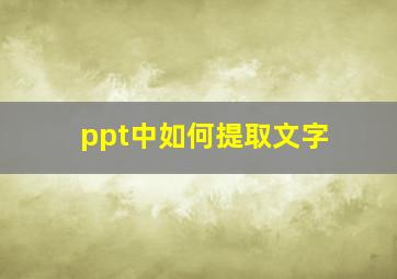 ppt中如何提取文字