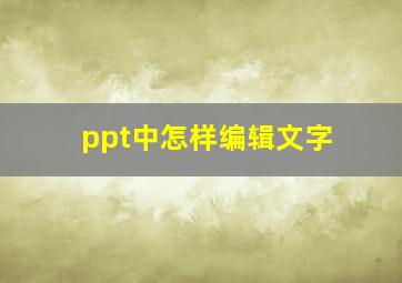 ppt中怎样编辑文字