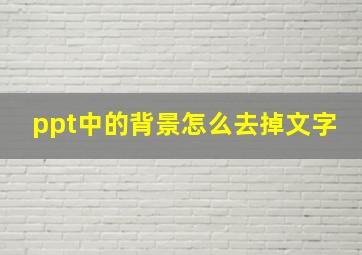 ppt中的背景怎么去掉文字