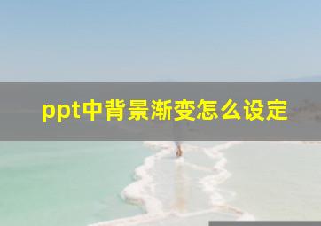 ppt中背景渐变怎么设定