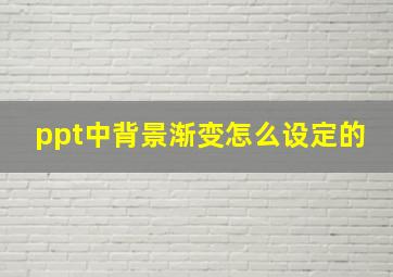 ppt中背景渐变怎么设定的