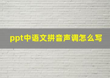 ppt中语文拼音声调怎么写