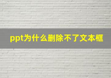 ppt为什么删除不了文本框