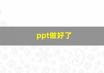 ppt做好了