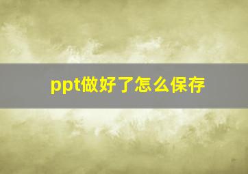 ppt做好了怎么保存