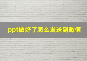 ppt做好了怎么发送到微信