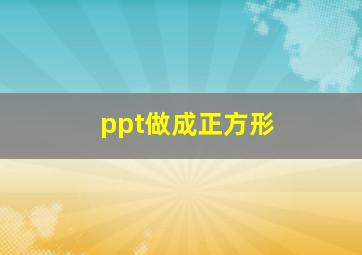 ppt做成正方形