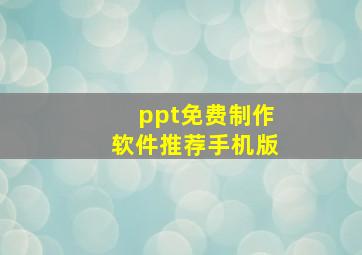 ppt免费制作软件推荐手机版