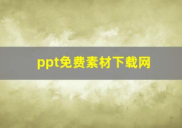 ppt免费素材下载网