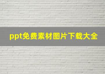 ppt免费素材图片下载大全