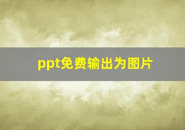 ppt免费输出为图片