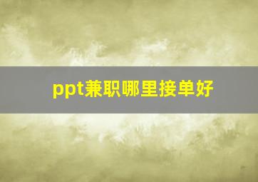 ppt兼职哪里接单好