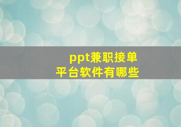 ppt兼职接单平台软件有哪些