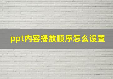 ppt内容播放顺序怎么设置