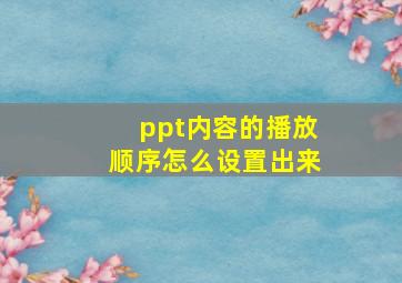 ppt内容的播放顺序怎么设置出来