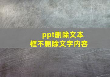 ppt删除文本框不删除文字内容