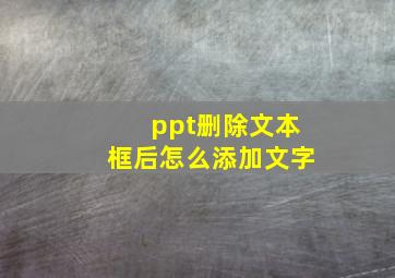 ppt删除文本框后怎么添加文字