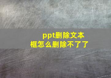 ppt删除文本框怎么删除不了了