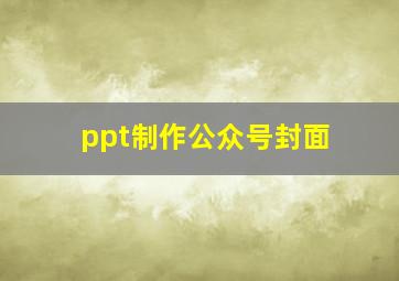 ppt制作公众号封面