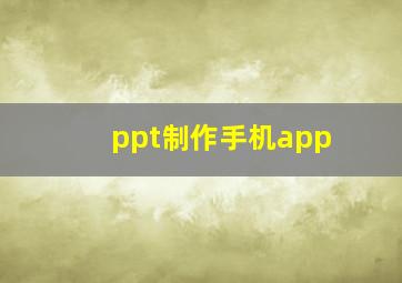 ppt制作手机app