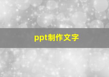 ppt制作文字