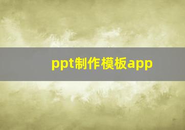 ppt制作模板app