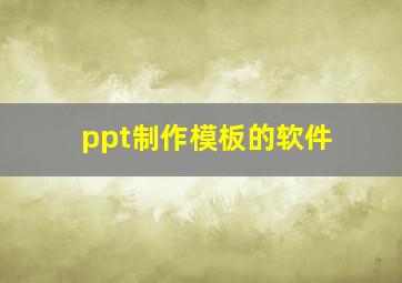 ppt制作模板的软件