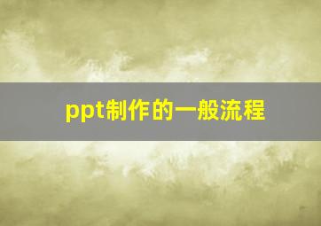 ppt制作的一般流程