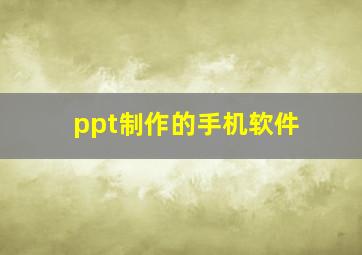 ppt制作的手机软件