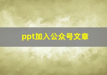 ppt加入公众号文章