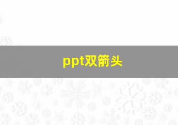 ppt双箭头