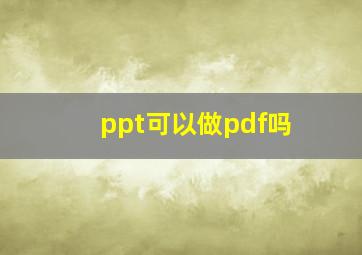 ppt可以做pdf吗