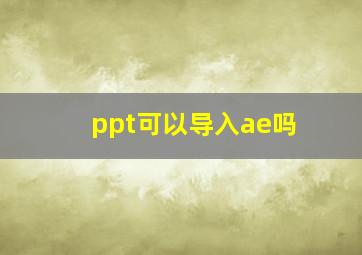 ppt可以导入ae吗