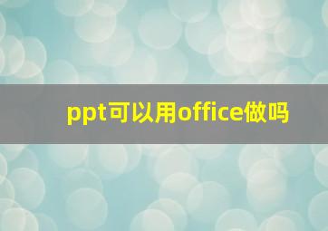 ppt可以用office做吗