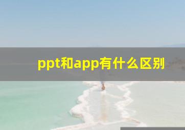 ppt和app有什么区别