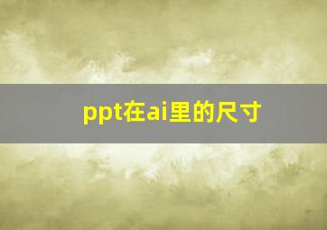 ppt在ai里的尺寸