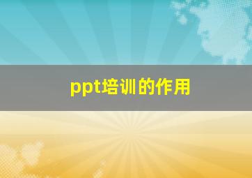 ppt培训的作用