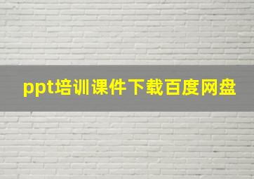 ppt培训课件下载百度网盘