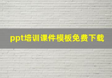 ppt培训课件模板免费下载