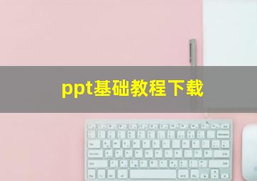 ppt基础教程下载