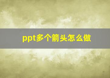 ppt多个箭头怎么做