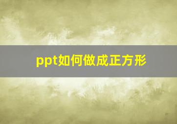 ppt如何做成正方形