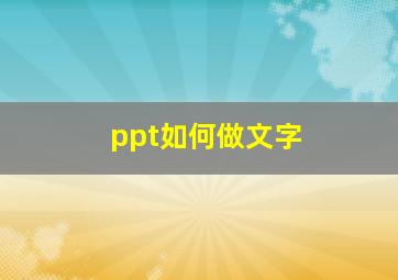 ppt如何做文字