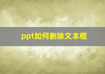 ppt如何删除文本框