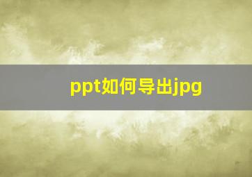 ppt如何导出jpg