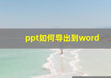 ppt如何导出到word