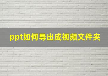 ppt如何导出成视频文件夹