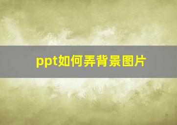 ppt如何弄背景图片